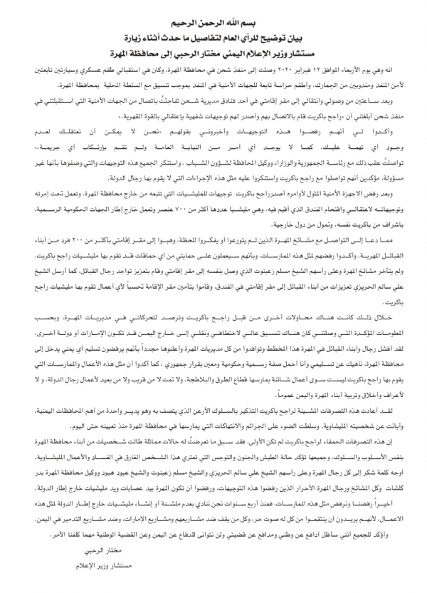 مستشار وزارة الاعلام يصدر بيان يوضح فيه ما تعرض له من قبل المليشيات التابعة ل"باكريت " في محافظة المهرة