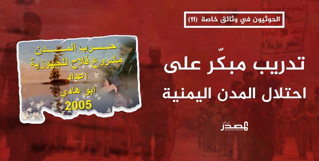 الحوثيون في وثائق خاصة (11) | حرب المدن.. خطة تدريبية تعود للعام 2005 لتدريب الحوثيين على احتلال المدن اليمنية