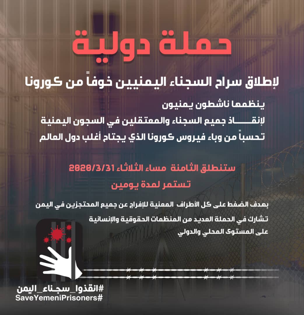 ناشطون يمنيون يطلقون حملة إلكترونية تدعو لإطلاق سراح السجناء لتفادي مخاطر كورونا