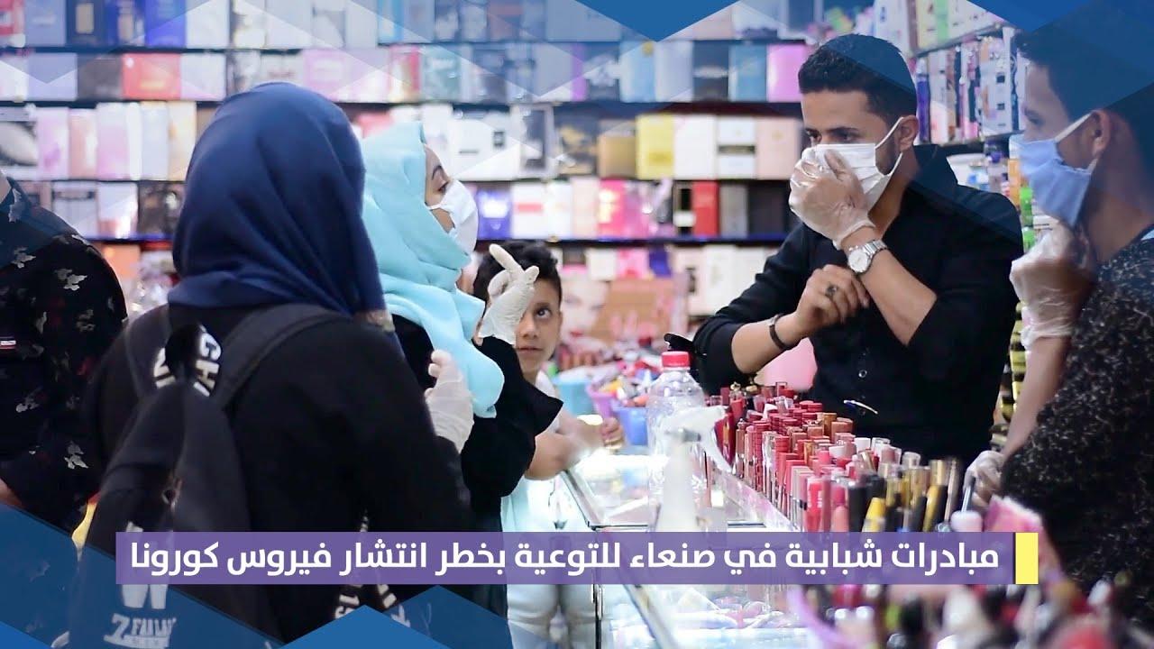 مبادرات شبابية في صنعاء للتوعية حول خطر انتشار فيروس كورونا
